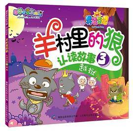 越狱-羊村里的狼认读故事-3