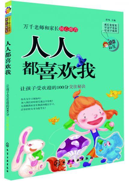 成长秘笈·人人都喜欢我：让孩子受欢迎的100分交往秘诀
