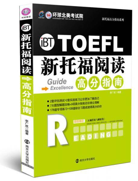 新托福阅读高分指南