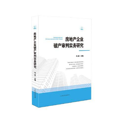 房地产企业破产审判实务研究