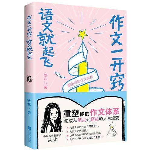 作文一开窍 语文就起飞