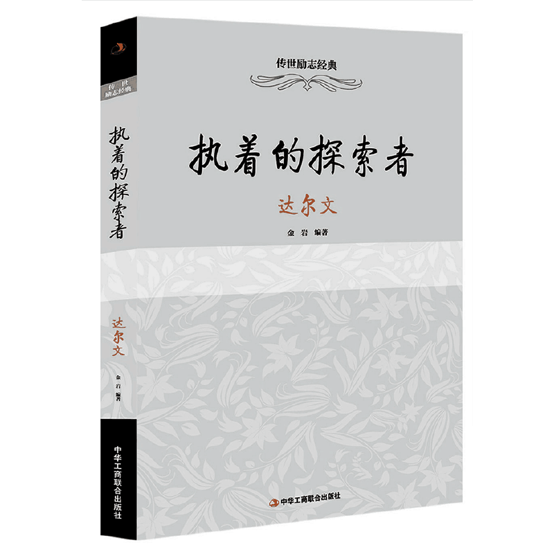 传世励志经典：执着的探索者（达尔文）