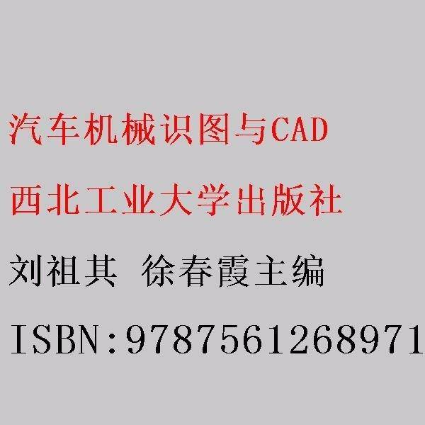 汽车机械识图与CAD 刘祖其 徐春霞主编 西北工业大学出版社 9787561268971