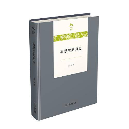 有思想的历史