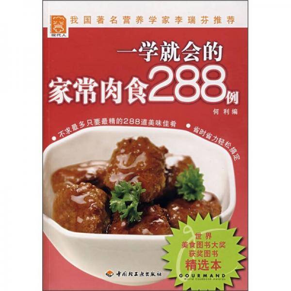 一学就会的家常肉食288例