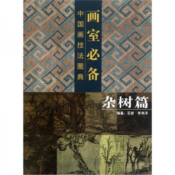 画室必备中国画技法图典