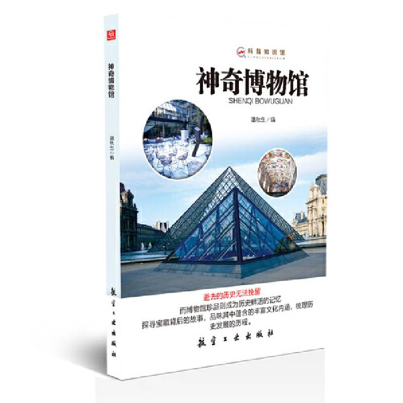科普知识馆：神奇博物馆