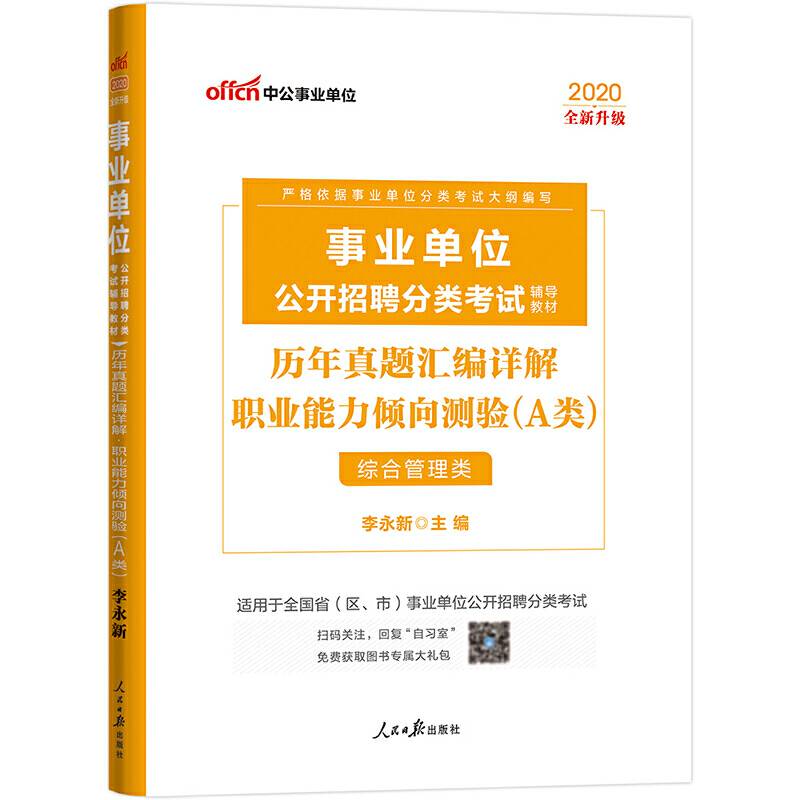 事业单位考试用书备考2019中公版·2018事业单位公开招聘分类教材：历年真题汇编详解职业能力倾向测验（A类）（综合管理类）