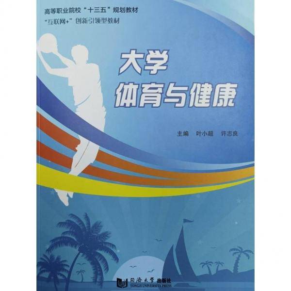 大学体育与健康