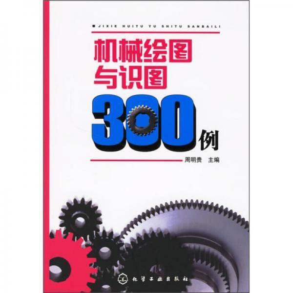 机械绘图与识图300例