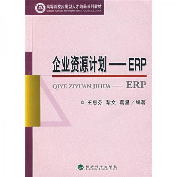 企业资源计划-ERP