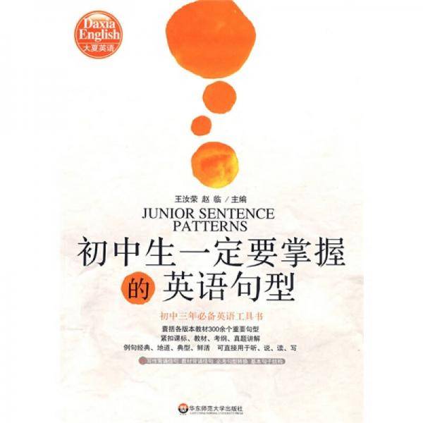 初中生一定要掌握的英语句型