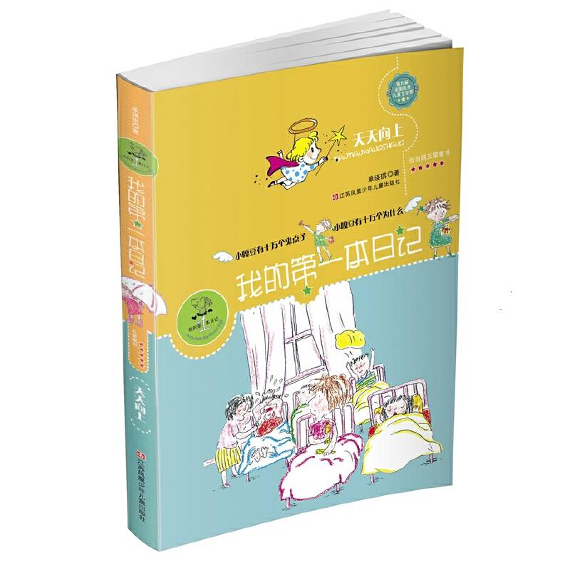 我的第一本日记：天天向上（幼儿版）
