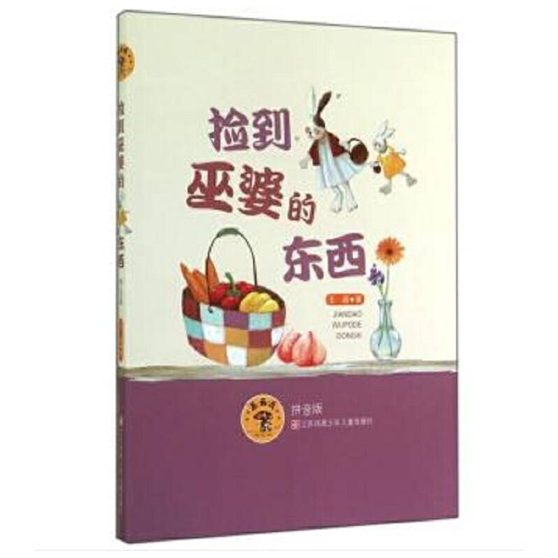 蘑菇屋第二辑：捡到巫婆的东西