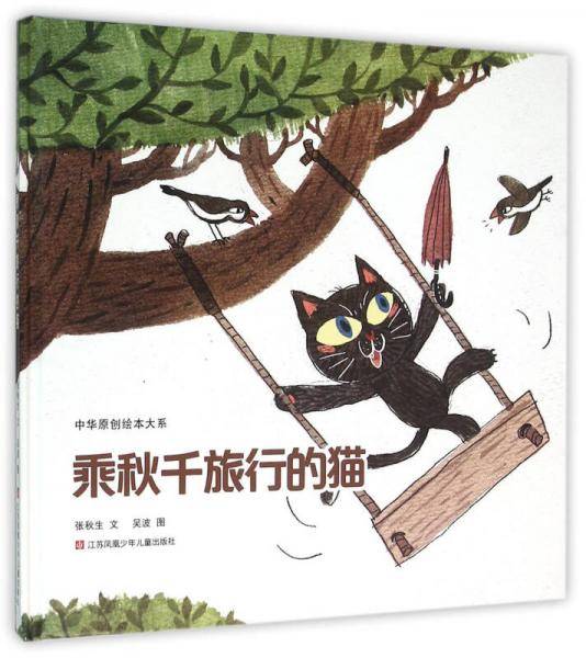 中华原创绘本大系：乘秋千旅行的猫