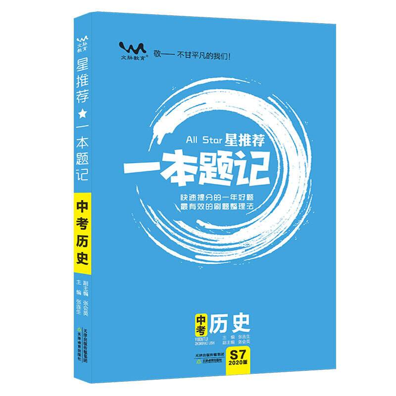 2020星推荐：中考一本题记【历史】