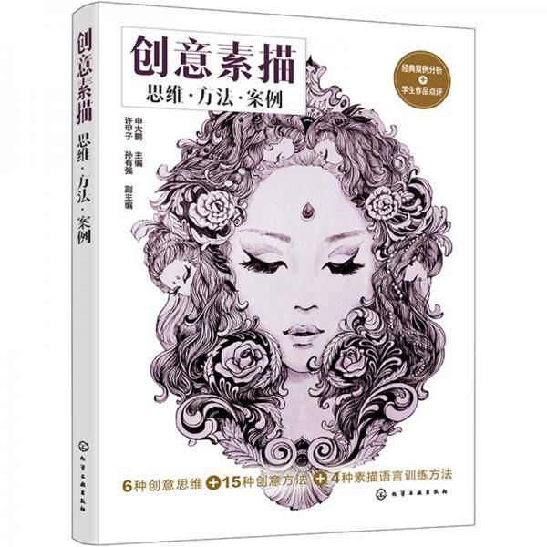 创意素描：思维・方法・案例