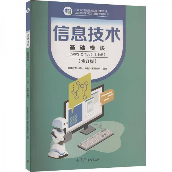 信息技术基础模块上册