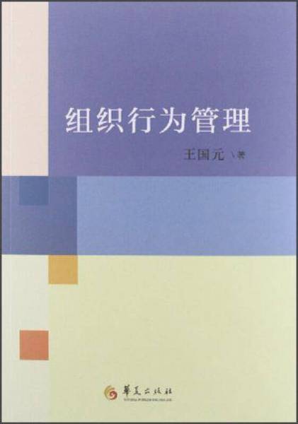 组织行为管理