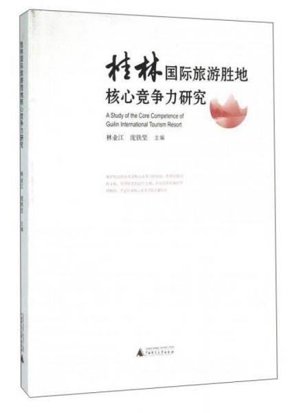 桂林国际旅游胜地核心竞争力研究