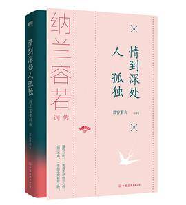 情到深处人孤独：纳兰容若词传