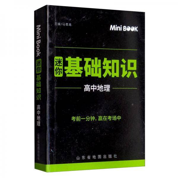 MiniBook高中地理基础知识