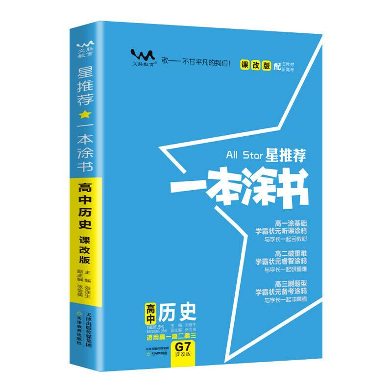 2021新版一本涂书高中历史课改版 星推荐高一高二高三基础知识必刷题
