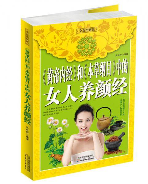 黄帝内经和本草纲目中的女人养颜经（全新图解版）