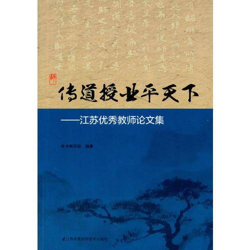 传道授业平天下――江苏优秀教师论文集