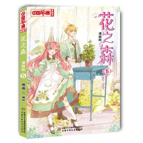 花之森(漫画版5)/中国卡通漫画书
