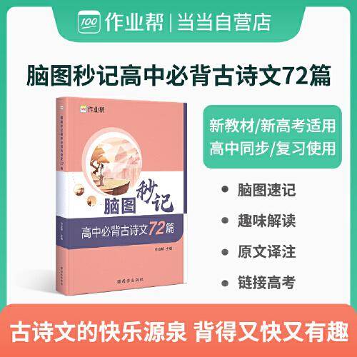 作业帮 高中必背古诗文72篇 脑图秒记 新高考适用 新教材高中同步复习