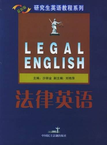法律英语——研究生英语教程系列