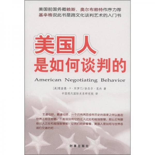美国人是如何谈判的