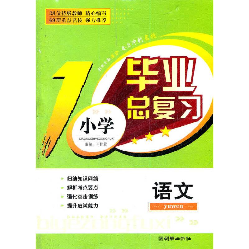小学毕业总复习