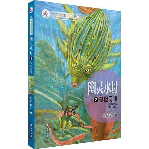幽灵水母：孤胆间谍