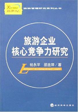 旅游企业核心竞争力研究