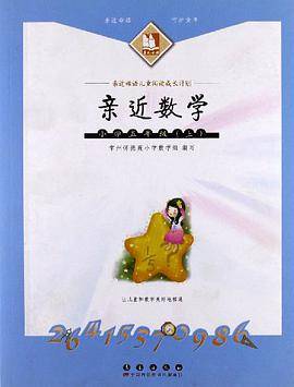亲近数学（上册）