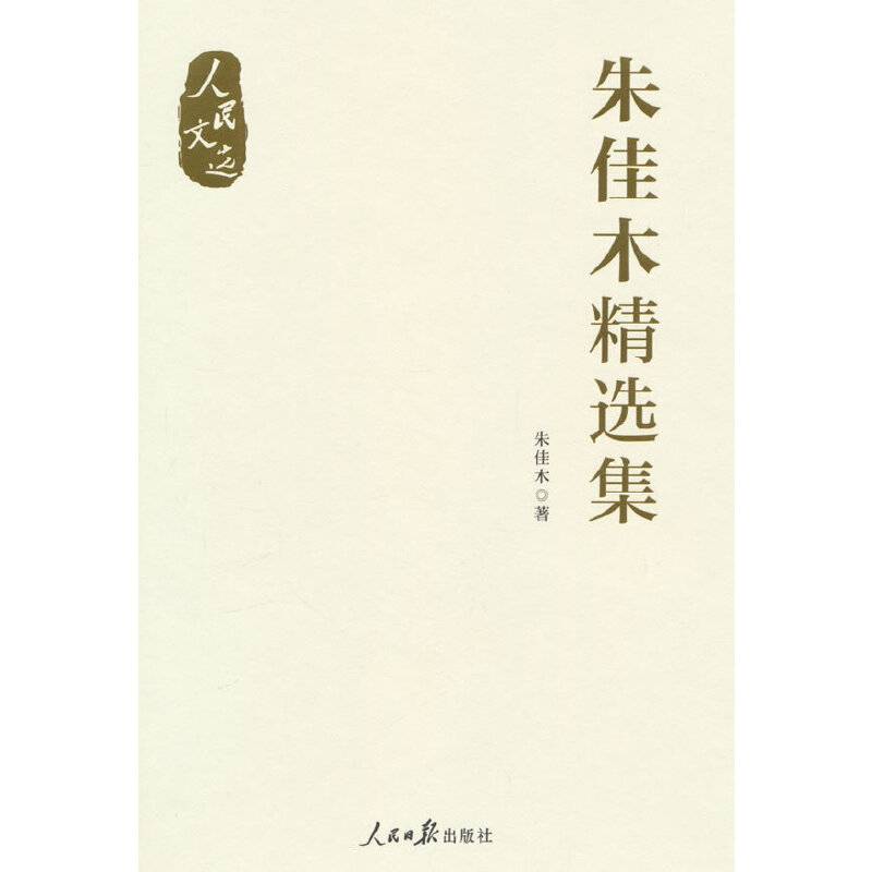 “人民文选”丛书：朱佳木精选集