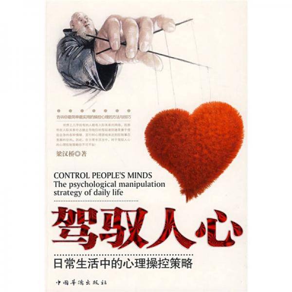 驾驭人心