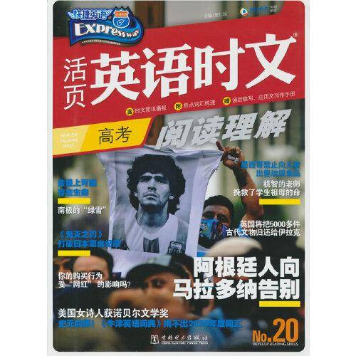 【赠品】快捷英语英语时文高三年级高考20期