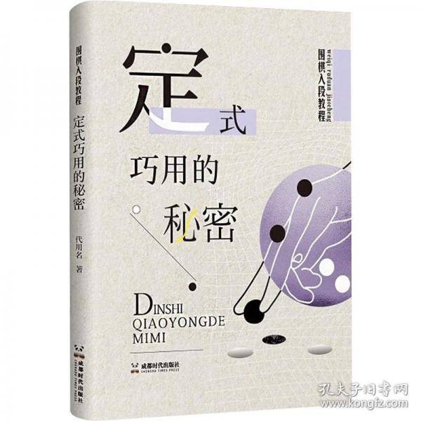 围棋入段教程 定式巧用的秘密