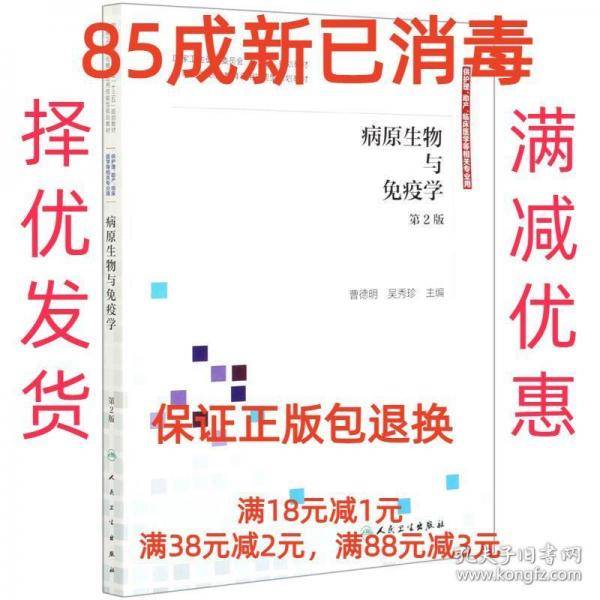 病原生物与免疫学第二版