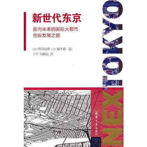 新世代东京：面向未来的国际大都市创新发展之路