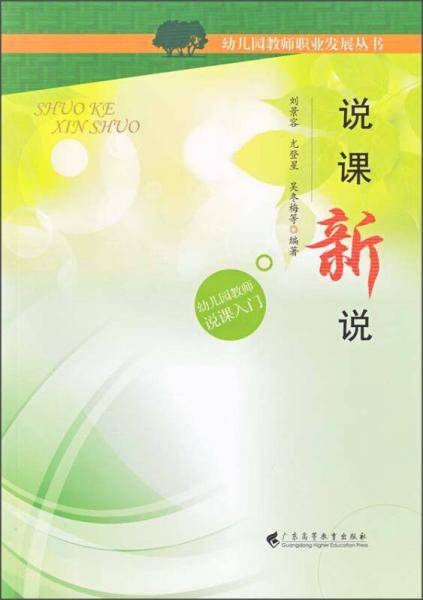 幼儿园教师职业发展丛书：说课新说