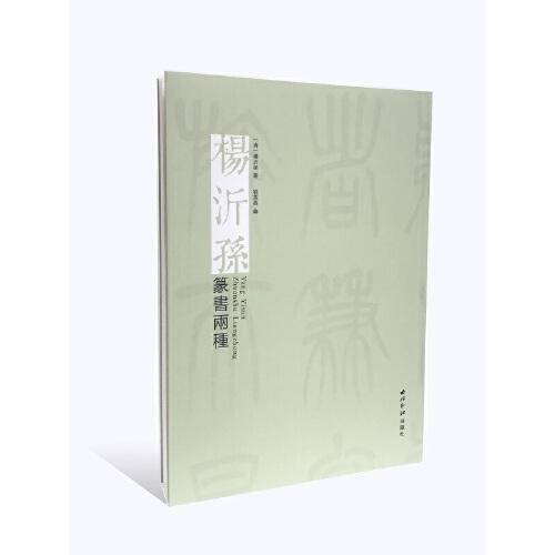 杨沂孙・篆书两种