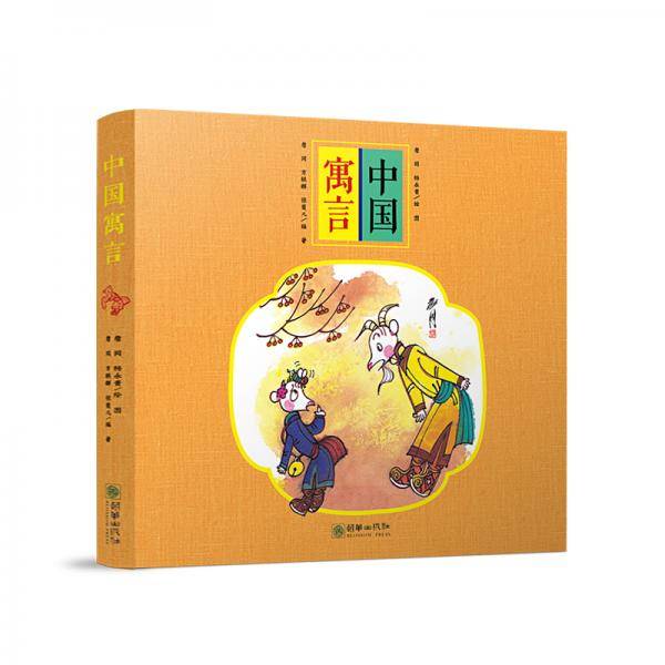 中国寓言 讲给孩子的中国故事！