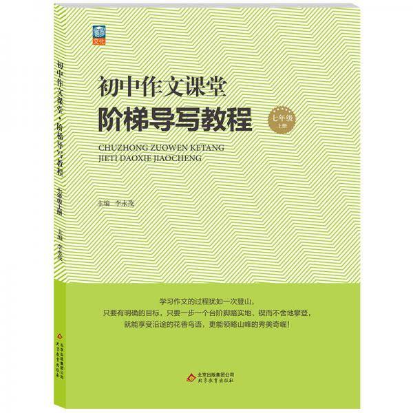 初中作文课堂·阶梯导写教程：七年级上册