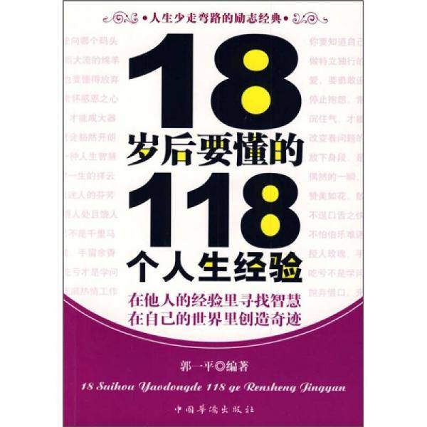 18岁后要懂的118个人生经验