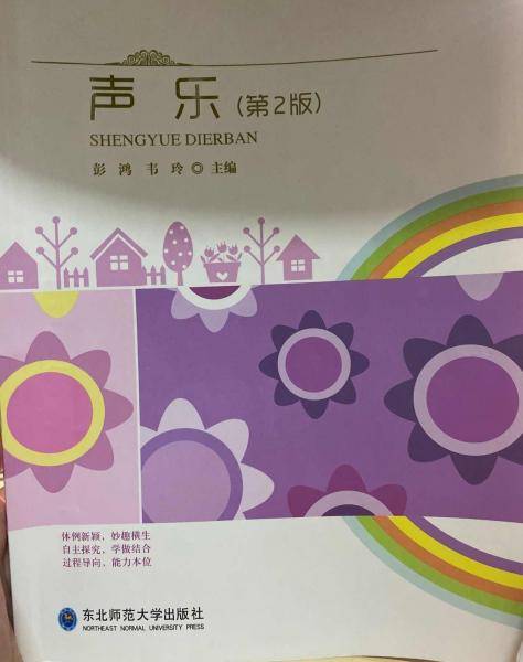 声乐 第二版 彭鸿 韦玲 东北师范大学出版社 9787568171212