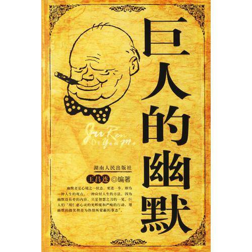 巨人的幽默